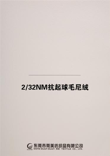 2/32NM抗起球毛尼絨