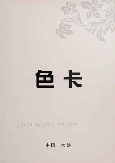 1/15NM抗起球羊毛曲珠紗