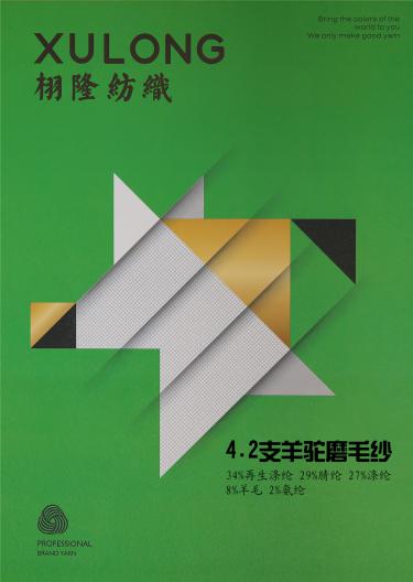 4.2支羊駝磨毛紗