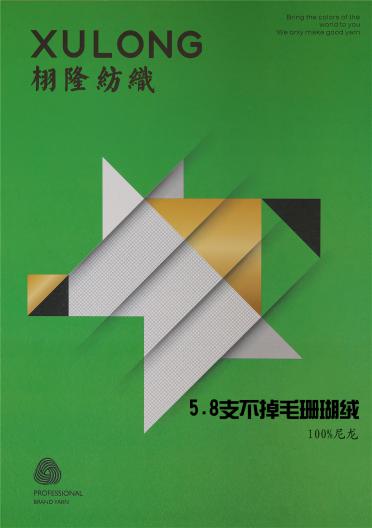 5.8支不掉毛珊瑚絨