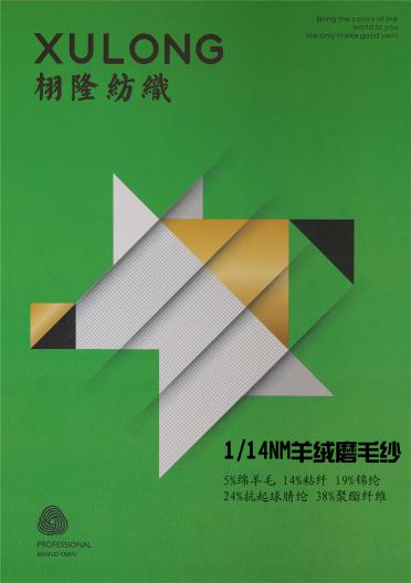 1/14NM羊絨磨毛紗