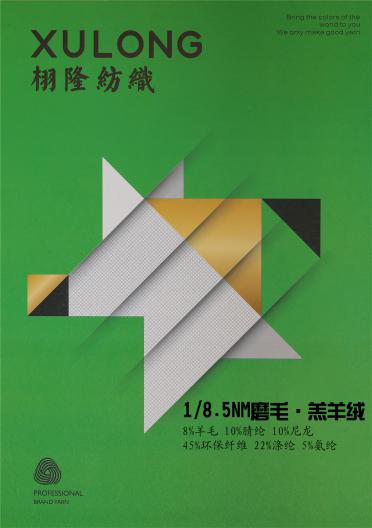1/8.5NM磨毛羔羊絨