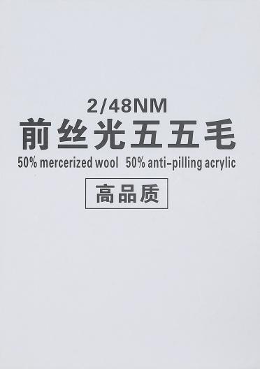 前絲光五五毛