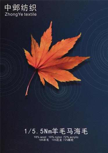 1/5.5NM羊毛馬海毛