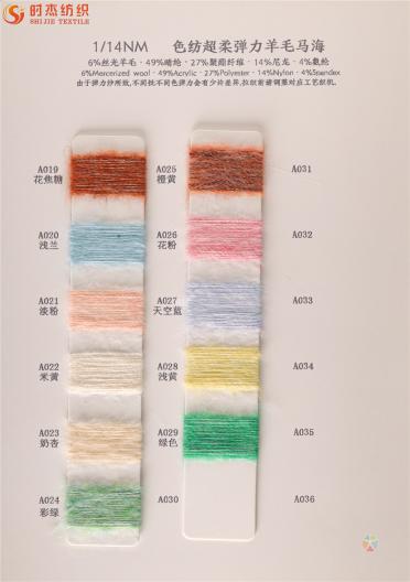 1/14NM色紡超柔彈力羊毛馬海