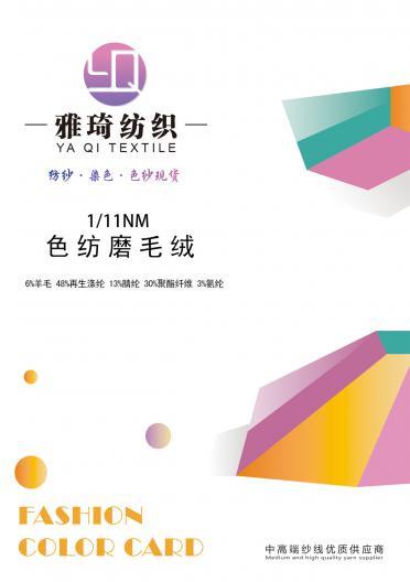 1/11NM色紡磨毛絨