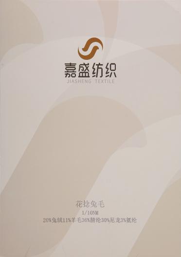 1/10NM花捻兔毛