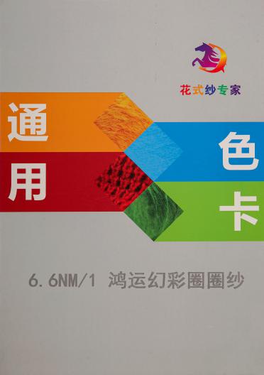 6.6NM/1鴻運(yùn)幻彩圈圈紗