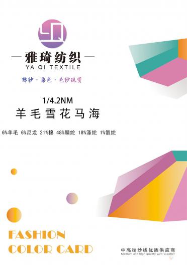 1/4.2NM 羊毛雪花混紡