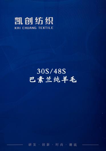 30S 48S 巴素蘭純羊毛