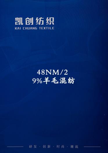 48NM/2 9%羊毛混紡