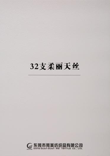 32支柔麗天絲