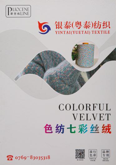 色紡七彩絲絨