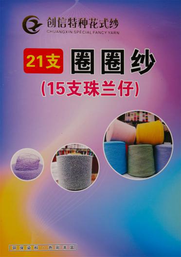 21支圈圈紗（15支珠蘭仔）