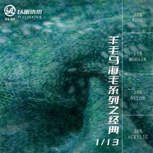 1/13 羊毛馬海毛系列之經(jīng)典