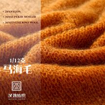 1/12支 馬海毛