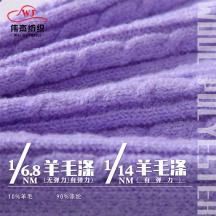 1/6.8NM 羊毛滌(無彈力/有彈力) 1/14NM 羊毛滌(有彈力)