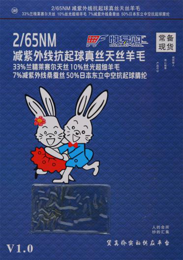 105）2/65NM 減紫外線抗起球真絲天絲羊毛