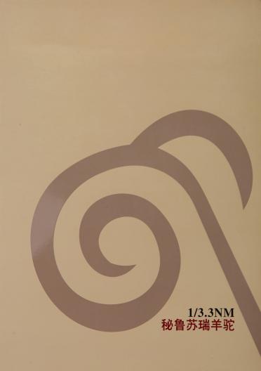 1/3.3NM秘魯蘇瑞羊駝
