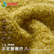 1/2.3NM 羊駝圈圈紗