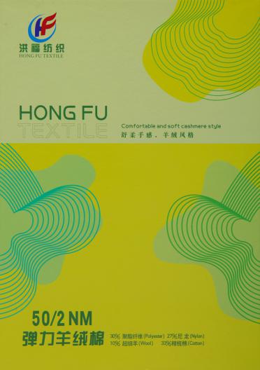 50/2NM 彈力羊絨棉
