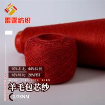 2/28NM羊毛包芯紗