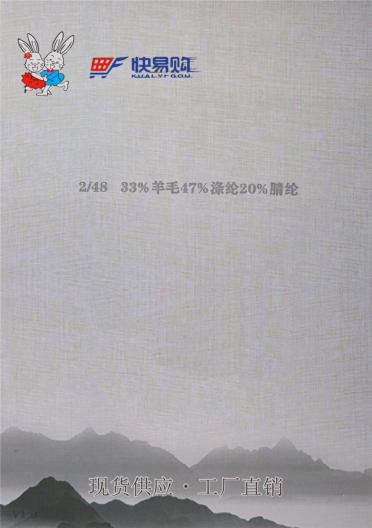 123）2/48NM 33%羊毛47%滌綸20%睛綸