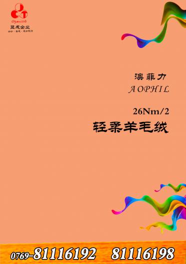 澳菲力輕柔羊毛絨 