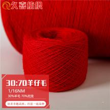 1/16NM 30:70羊仔毛