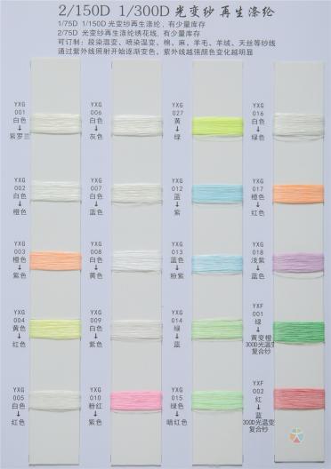 溫變紗 光變紗
