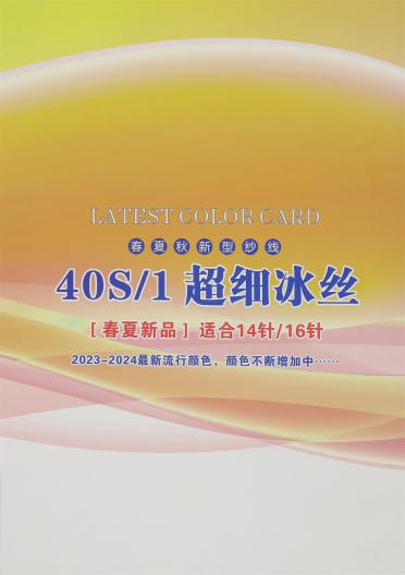 40S/1 超細(xì)冰絲