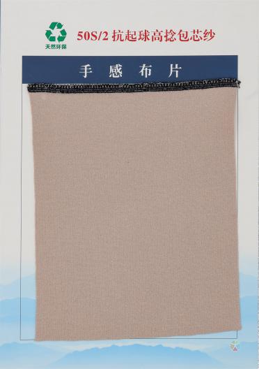 50S/2 抗起球高捻包芯紗