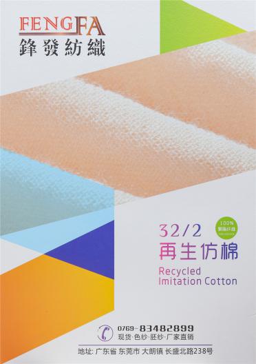 32/2再生仿棉