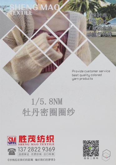 1/5.8NM 牡丹密圈圈紗