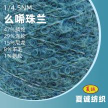 1/4.5NM 么唏珠蘭