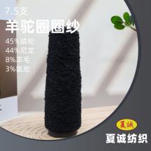 7.5支羊駝圈圈紗