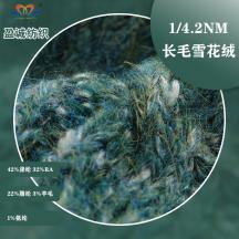  1/4.2NM長(zhǎng)毛雪花絨