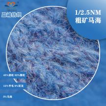 1/2.5NM 粗礦馬海