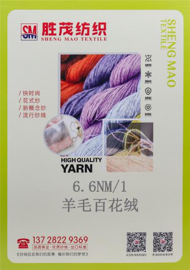 6.6NM/1 羊毛百花絨