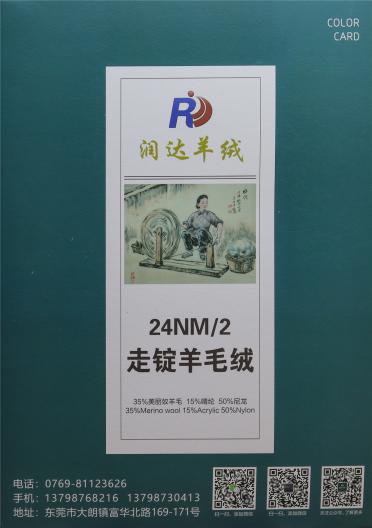 24NM/2 走錠羊毛絨