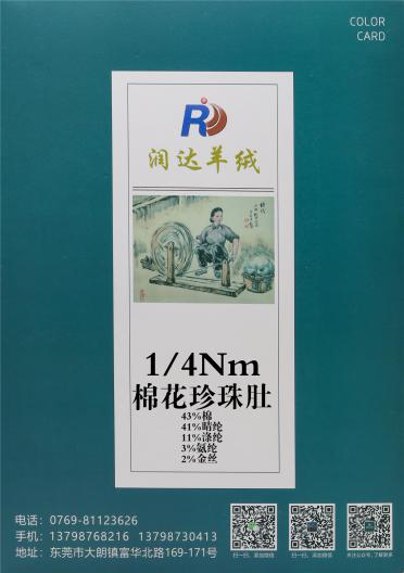 1/4Nm棉花珍珠肚