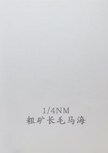 1/4NM 粗狂長(zhǎng)毛馬海
