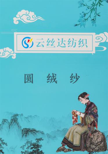 2-4.5-6支 圓絨紗