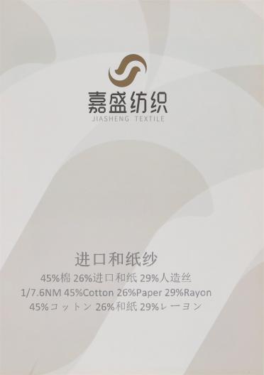 1/7.6NM 進(jìn)口和紙紗