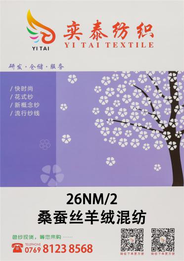 26NM/2 桑蠶絲羊絨混紡