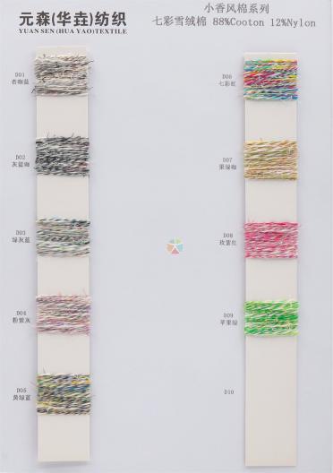 6.8NM/1 小香風(fēng)棉系列 七彩雪絨棉