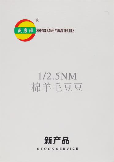 1/2.5NM 棉羊毛豆豆