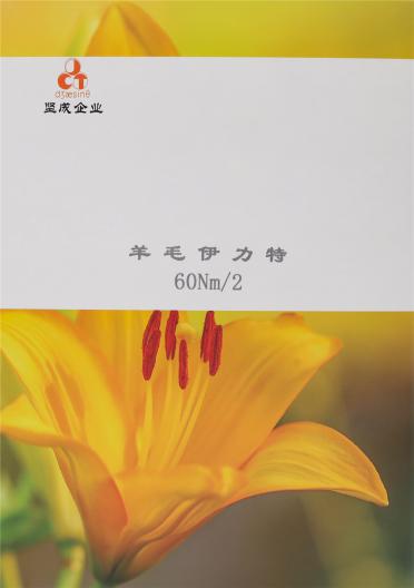 羊毛伊力特