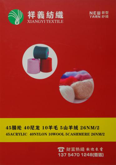 45腈綸 40尼龍 10羊毛 5山羊絨 26NM/2