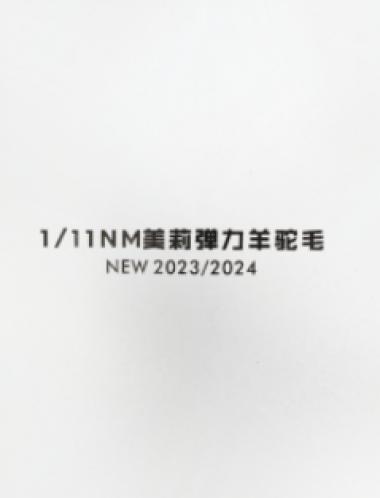 美莉彈力羊駝毛